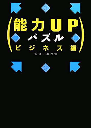 能力UPパズル (ビジネス編) 能力UPパズル (ビジネス編)