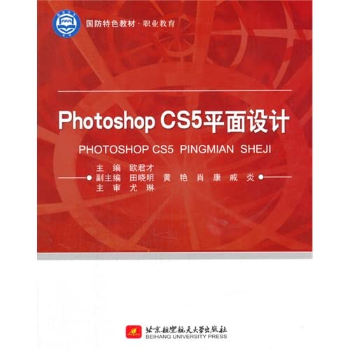 Defense specialty materials & Vocational Education: Photoshop CS5 Graphic Design(Chinese Edition)