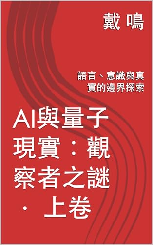 AI與量子現實：觀察者之謎 · 上卷: 語言、意識與真實的邊界探索 (Traditional Chinese Edition)
