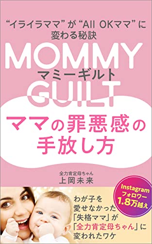 MOMMY GUILT~ママの罪悪感の手放し方~: ”イライラママ”が”ALL OKママ”に変わる秘訣