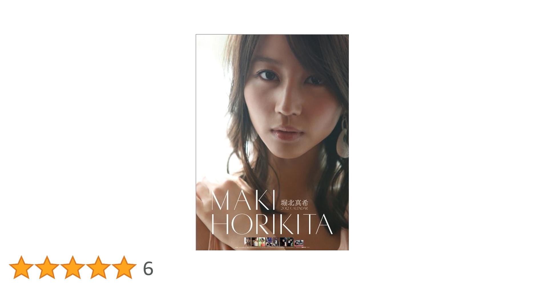 Amazon.co.jp: 堀北真希 [2012年 カレンダー] : .: 文房具
