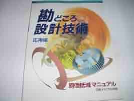 勘どころ設計技術 応用編 Amazon.co.jp: 勘どころ設計技術 応用編 : 本