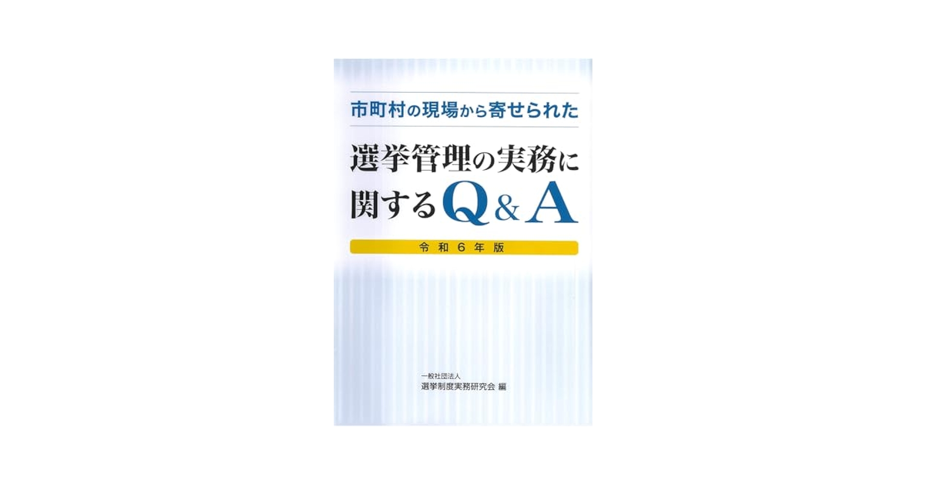 選挙管理委員会必携 選挙関係質疑応答集／国政情報センター 選挙管理委員会必携 選挙関係質疑応答集 | 国政情報センター |本