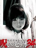 ほんとにあった！呪いのビデオ34