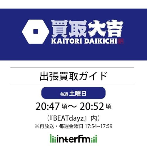 Couverture de 買取大吉 出張買取ガイド