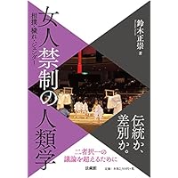 女人禁制の人類学――相撲・穢れ・ジェンダー