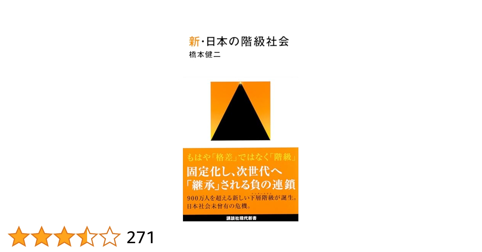 現代の階層社会　全3巻セット 現代の階層社会 全3巻セット