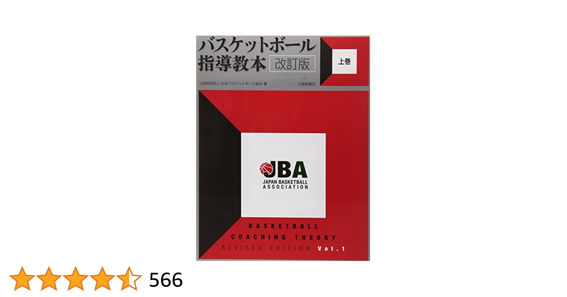 JBA公式テキスト5巻セット＋バスケットボール指導教本 JBA公式テキスト5巻セット＋バスケットボール指導教本 グッズ
