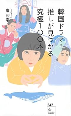 韓国ドラマ! 推しが見つかる究極100本 (星海社新書)