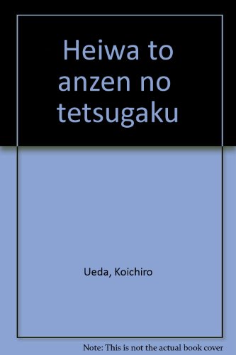 平和と安全の「哲学」
