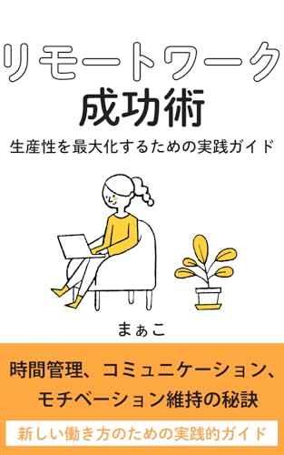 リモートワーク成功術: 生産性を最大化するための実践ガイド