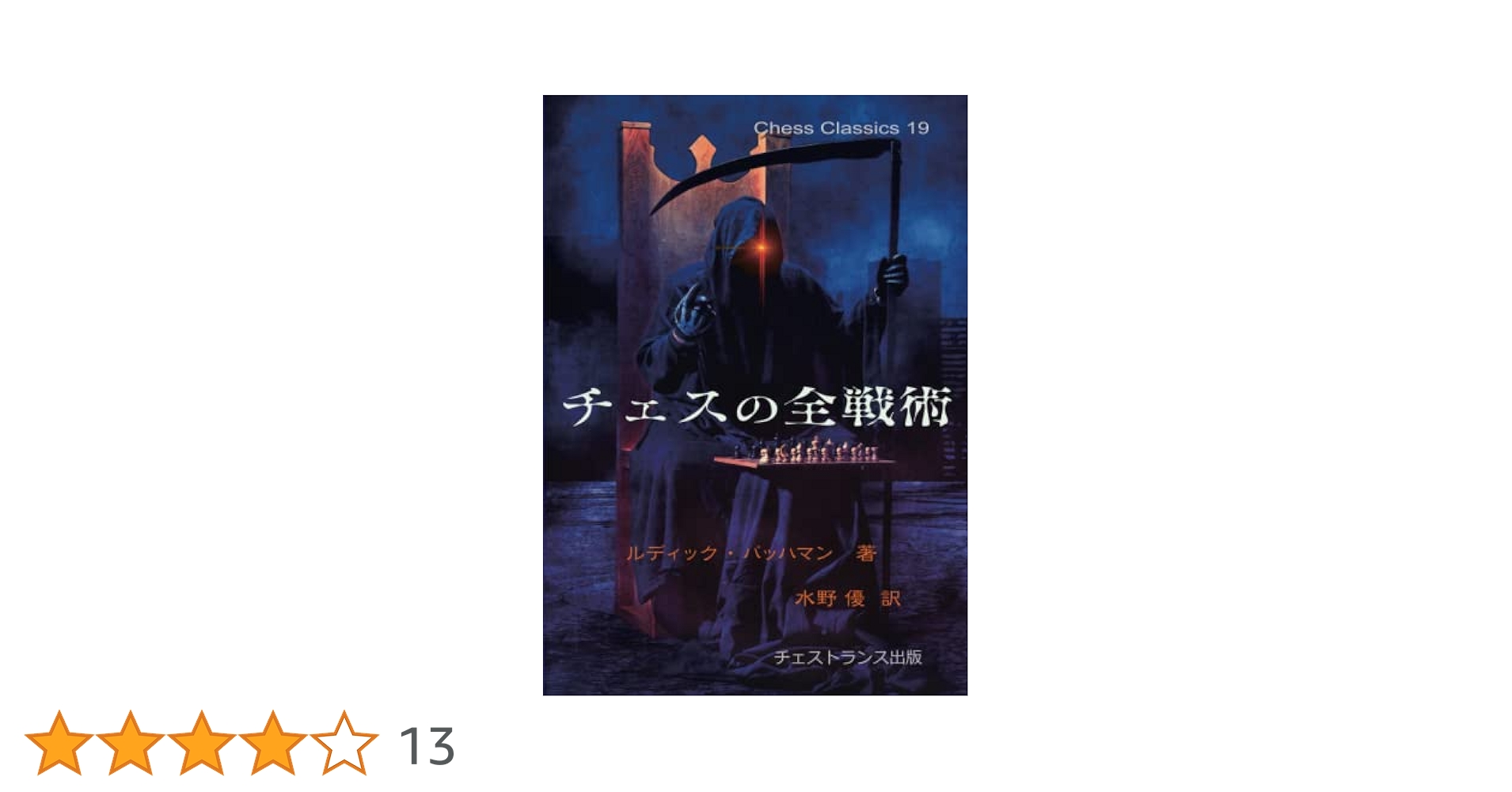 チェス マスター・ブック(全巻) セット やさしい実戦集 (チェス・マスター・ブックス 新装改訂版 5
