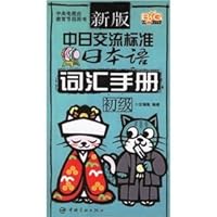 new version of the Sino-Japanese Exchange Standard Japanese: Vocabulary Guide (primary) (with tray) [Paperback] 7802181321 Book Cover