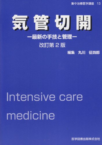 キンドル 無料電子書籍 気管切開 最新の手技と管理 改訂第2版 バイ