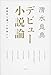 デビュー小説論　新時代を創った作家たち