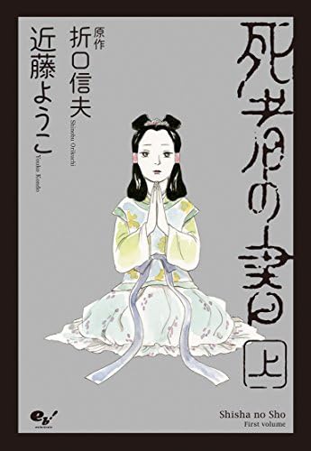 死者の書（上） (ビームコミックス)