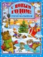 S Novym godom! Stihi malysham 5378010578 Book Cover