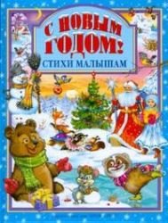 Hardcover S Novym godom! Stihi malysham [Russian] Book