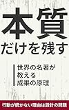 本質だけを残す ― 世界の名著が教える成果の原理