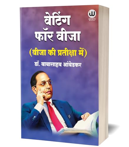 Image of Waiting For A Visa Hindi | By Dr. Babasaheb Ambedkar | वेटिंग फॉर ए विजा बुक इन हिंदी | वीजा की प्रतीक्षा में | डॉ. बाबासाहेब आंबेडकर | डॉ भीमराव अंबेडकर की बुक | B R Ambedkar Book in | डा बाबा साहेब