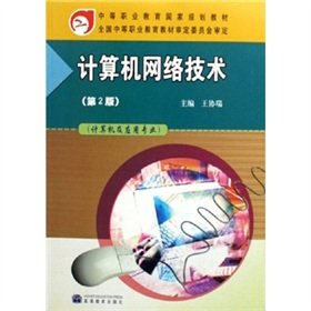 计算机网络技术(计算机及应用专业)/中等职业教育国家规划教材