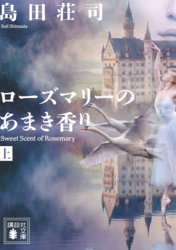 Amazon.co.jp: 島田 荘司: 本、バイオグラフィー、最新アップデート