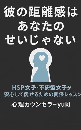 「彼の距離感は、あなたのせいじゃない」: 「HSP女子・不安型女子が安心して愛せるための関係レッスン」