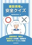 建設現場の安全クイズ