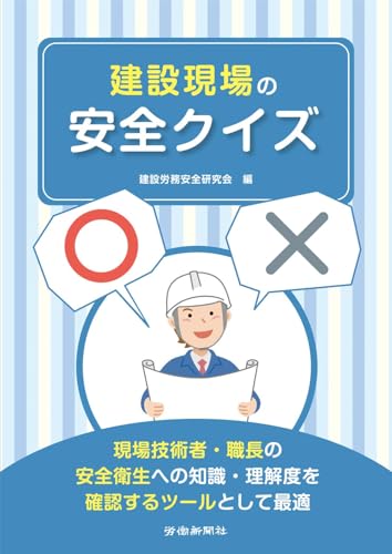 建設現場の安全クイズ