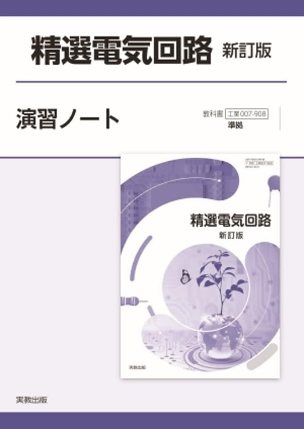 精選電気回路新訂版演習ノート: 工業007-908 | 実教出版編修部 |本