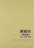 豚病学 生理・疾病・飼養