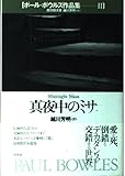 真夜中のミサ (ポール・ボウルズ作品集 )