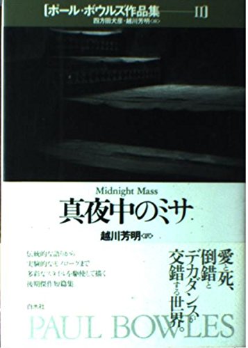 ポール・ボウルズ作品集 2