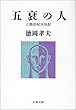 セール中のKindle本7：五衰の人　三島由紀夫私記 (文春文庫)