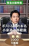 Shinjiro Koizumi to Succeed Ishiba as Prime Minister Shinjiro Koizumi Special Feature Series (Japanese Edition)