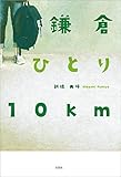 鎌倉 ひとり 10km