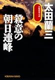 殺意の朝日連峰 (光文社文庫)