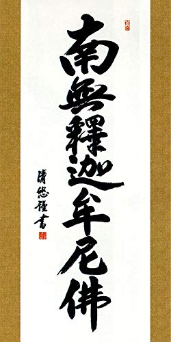 Amazon｜掛軸 掛け軸 釈迦名号 南無釈迦牟尼仏 吉田清悠 【尺三立