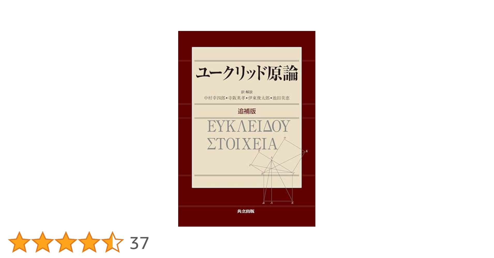 ユークリッド原論 ユークリッド原論 縮刷版 | 中村 幸四郎, 中村 幸四郎, 寺阪
