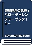 惑星連合の危機 (ハロー・チャレンジャー・ブック 4)