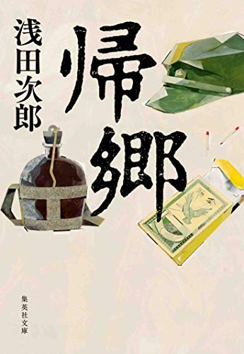 Amazon Co Jp 帰郷 集英社文庫 Ebook 浅田次郎 本