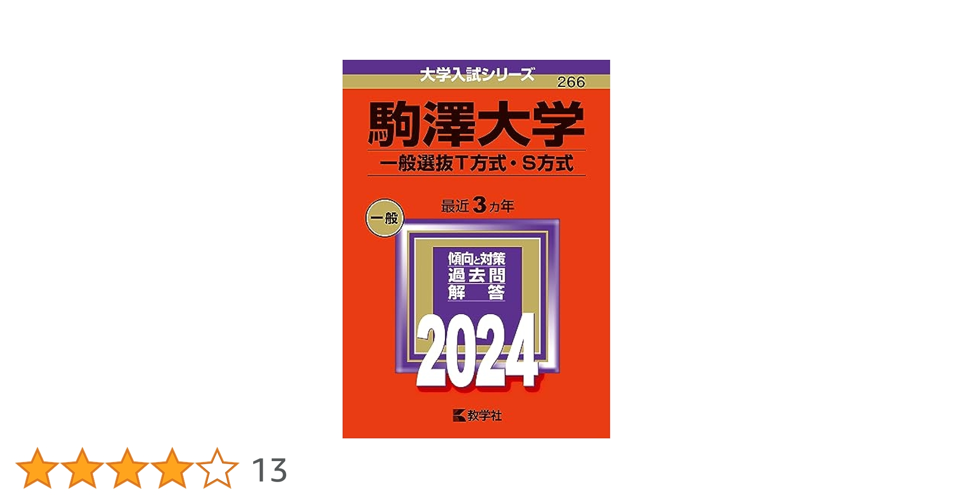 駒澤大学 (2014年版 大学入試シリーズ) 駒澤大学 (2014年版 大学