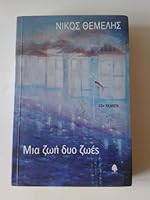 Μια ζωή δυο ζωές 9600434115 Book Cover