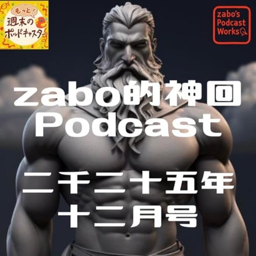 2026.01.30 【zabo的神回Podcast二千二十五年十二月号】