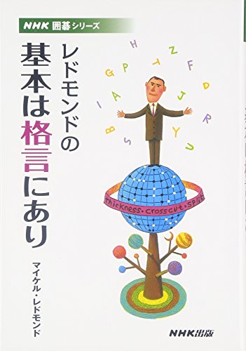 無料電子書籍 おすすめ レドモンドの基本は格言にあり (NHK囲碁シリーズ) バイ
