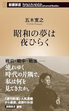 昭和の夢は夜ひらく