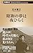 昭和の夢は夜ひらく (新潮新書 1102)