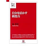 自分を活かす構想力（小学館文庫） 21世紀論点シリーズ