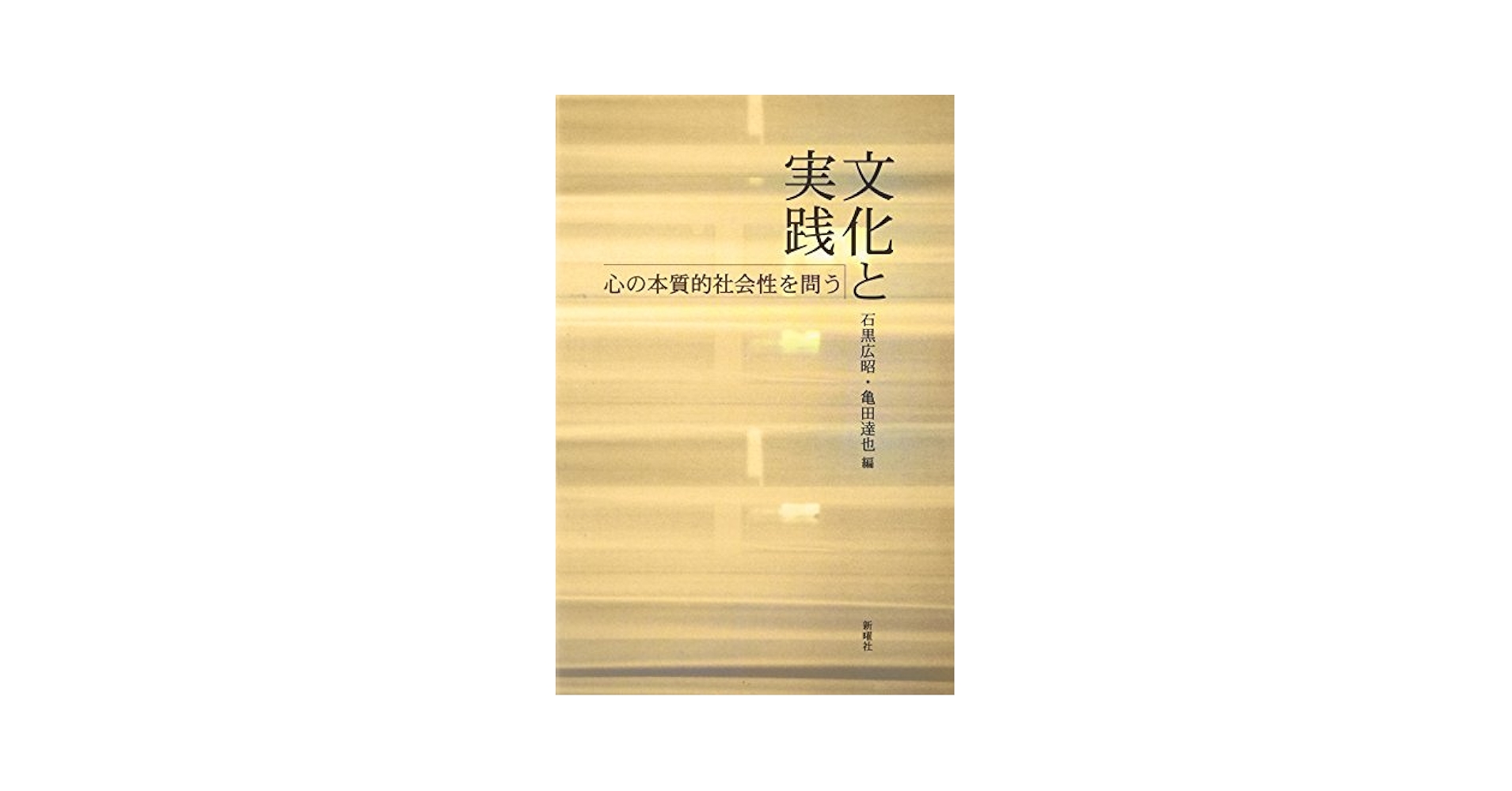 文化と実践―心の本質的社会性を問う | 石黒 広昭, 亀田 達也