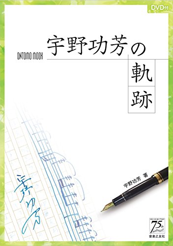 宇野功芳の軌跡: DVD付』｜感想・レビュー - 読書メーター